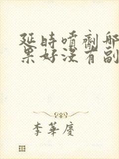 延时喷剂哪个效果好没有副作用