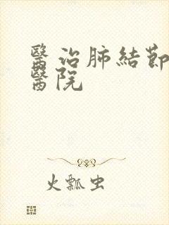 医治肺结节的中医院