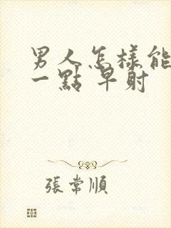 男人怎样能更久一点 早射