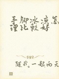 手脚冰凉怎么调理比较好