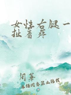女性右腿一根筋扯着疼
