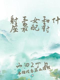 射手女和什么星座最配对