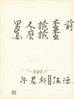 男人检查前列腺怎么检查