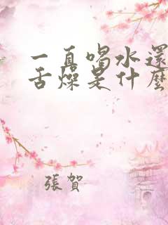 一直喝水还口干舌燥是什么原因