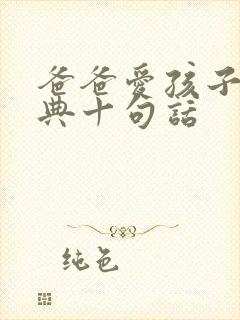 爸爸爱孩子最经典十句话