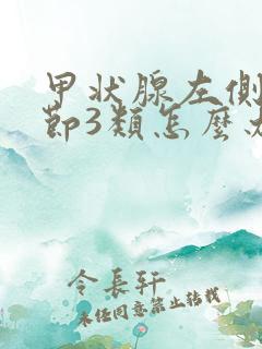 甲状腺左侧叶结节3类怎么办