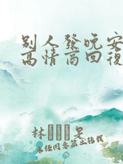 别人发晚安怎么高情商回复