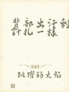 背部出汗刺痛感针扎一样