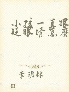 小孩一直眼睛老眨眼睛怎么回事