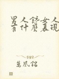 男人馋女人身子有什么表现