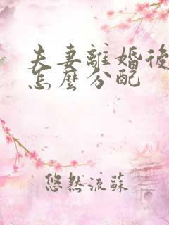 夫妻离婚后遗产怎么分配