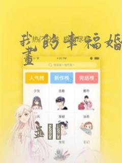 我的幸福婚姻漫画