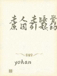 老人老睡觉什么原因引起的