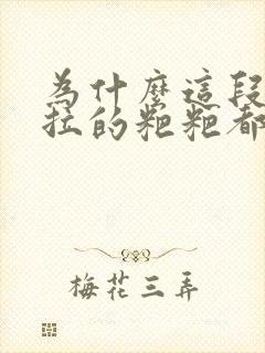 为什么这段时间拉的粑粑都是一粒一粒的