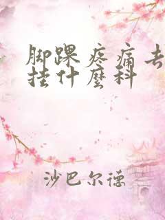 脚踝疼痛去医院挂什么科