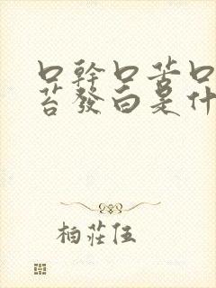 口干口苦口臭舌苔发白是什么原因