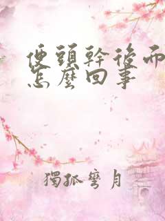 便头干后面稀是怎么回事