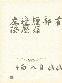 左边腹部有硬块按压痛