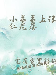 小弟弟上很多小红疙瘩