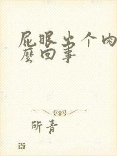 屁眼出个肉球怎么回事