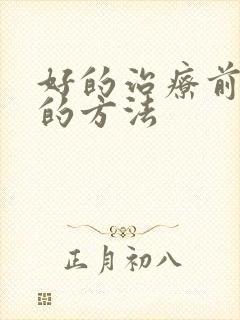 好的治疗前列腺的方法