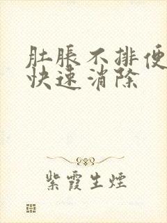 肚胀不排便怎么快速消除