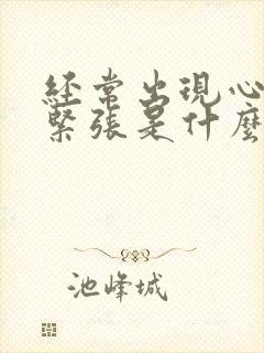 经常出现心慌或紧张是什么原因