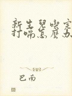 新生儿吃完奶总打嗝怎么办