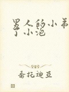 男人的小弟弟长了小泡