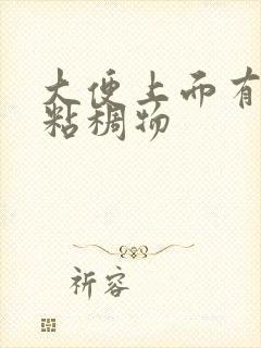 大便上面有黄色粘稠物