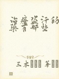 治疗盗汗的中成药有哪些