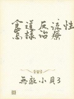 食道反流性胃炎怎样治疗