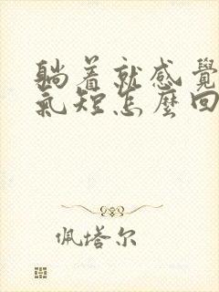 躺着就感觉胸闷气短怎么回事?