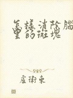 怎样消除脑血管里的斑块