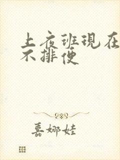 上夜班现在光吃不排便