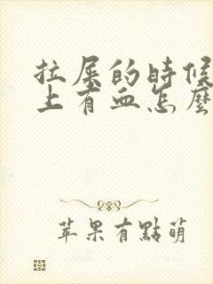 拉屎的时候擦纸上有血怎么回事