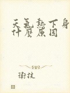 天气热下身湿是什么原因