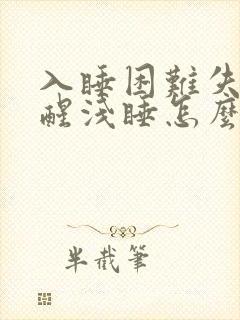 入睡困难失眠易醒浅睡怎么办