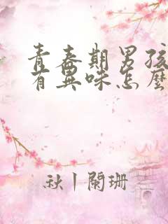 青春期男孩腋下有异味怎么办