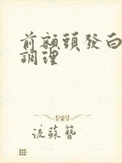 前额头发白怎么调理