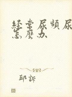 经常尿频尿不尽怎么办