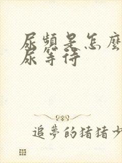 尿频是怎么回事尿等待