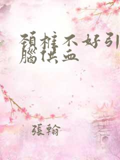 颈椎不好引起的脑供血