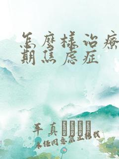 怎么样治疗更年期焦虑症