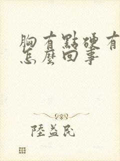 胸有点硬有点疼怎么回事