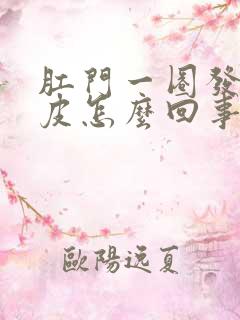 肛门一圈发白脱皮怎么回事