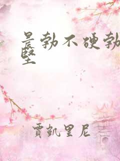 晨勃不硬勃起不坚