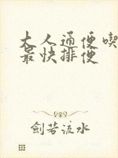 大人通便吃什么最快排便