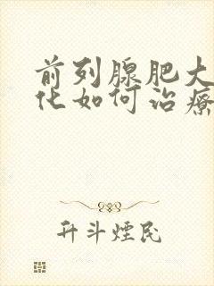 前列腺肥大并钙化如何治疗