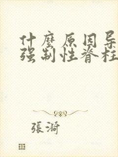 什么原因导致的强制性脊柱炎